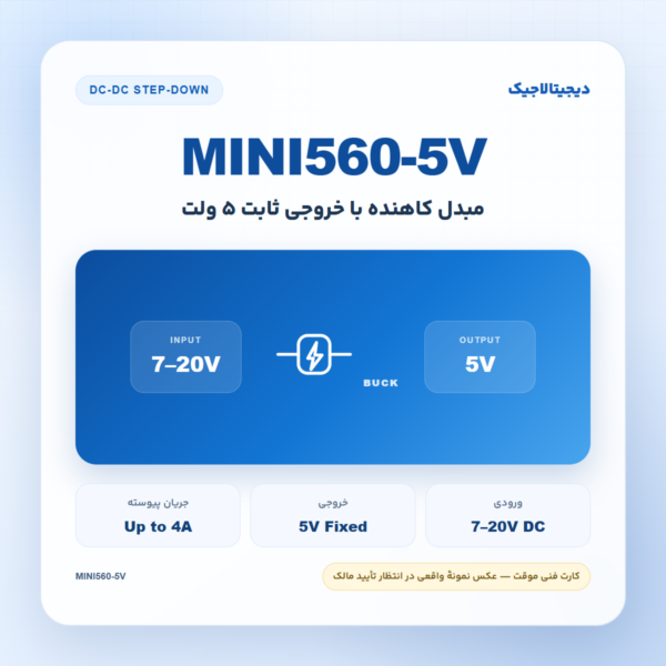 ماژول کاهنده DC-DC خروجی ثابت ۵ ولت MINI560-5V