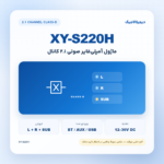 کارت فنی ماژول XY-S220H؛ عکس نمونه واقعی در انتظار تأیید
